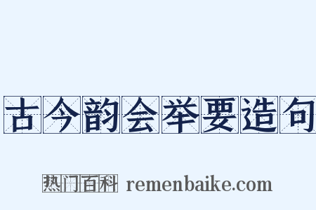 古今韵会举要造句是什么意思的图片
